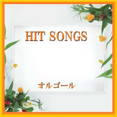 シンデレラ・ハネムーン Originally Performed By 岩崎宏美 (オルゴール)/オルゴールサウンド J-POP