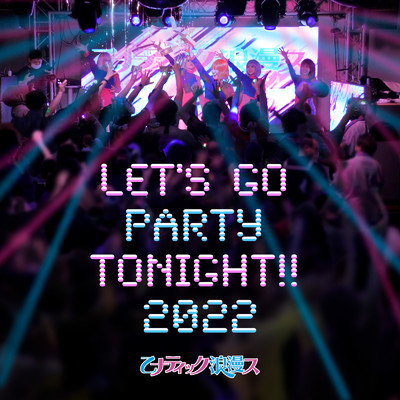 シングル/Let's Go Party Tonight！！ (2022ver.)/乙ナティック浪漫ス