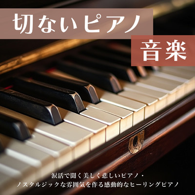 アルバム/切ないピアノ音楽 - 涙活で聞く美しく悲しいピアノ・ノスタルジックな雰囲気を作る感動的なヒーリングピアノ/SLEEPY NUTS