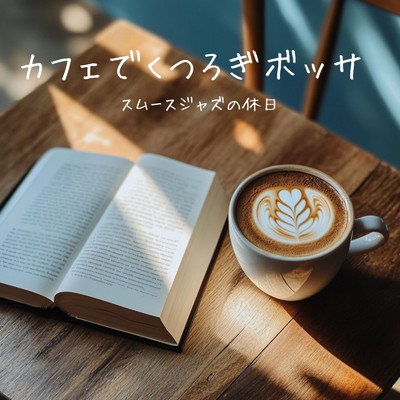 カフェでくつろぎボッサ スムースジャズの休日/カフェ音楽ボサノヴァおすすめ