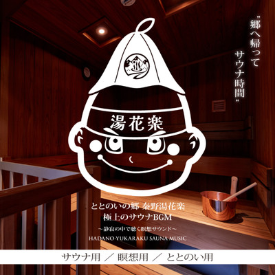 アルバム/郷へ帰ってサウナ時間 ととのいの郷 秦野湯花楽 極上のサウナBGM ～静寂の中で聴く瞑想サウンド～ サウナ用 瞑想用 ととのい用/DJ Relax BGM