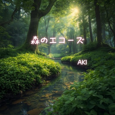 シングル/森のエコーズ/AKI