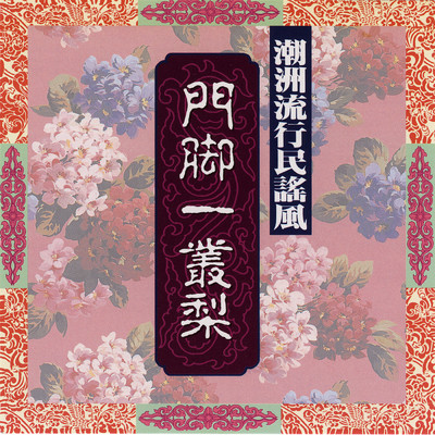 Chao Zhou Liu Xing Min Yao Feng Vol.1/Ming Jiang