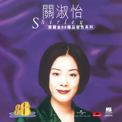 アルバム/Bao Li Jin 88 Ji Pin Yin Se Xi Lie - Guan Shu Yi/シャーリー・クァン