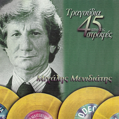 アルバム/Tragoudia Apo Tis 45 Strofes (Vol. 1)/Mihalis Menidiatis