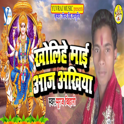 Kholihe Mai Aaj Akhiya/Suraj Bihari & Upendra Kushawaha