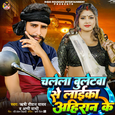 シングル/Chalela Bulletwa Se Laika Ahiran Ke/Rishi Roshan Yadav & Appi Prathi