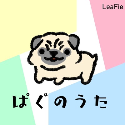 シングル/ぱぐのうた/LeaFie