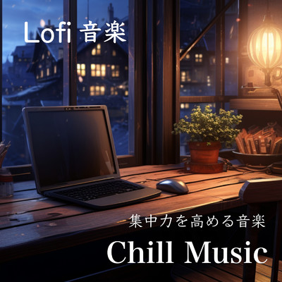 アルバム/チル音楽 Lofi音楽 集中力を高める音楽/チル音楽 カフェTAME