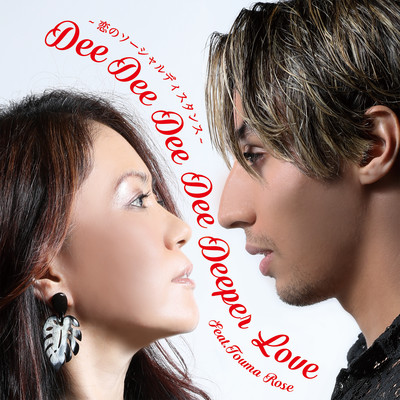 Dee Dee Dee Dee Deeper Love 〜 恋のソーシャルディスタンス 〜 feat. TOUMA ROSE -Maki&Rose(-2)お二人様カラオケOfutarisama karaoke-/大黒摩季