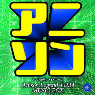 アニソン レジェンド Vol.14(オルゴールミュージック)/西脇睦宏