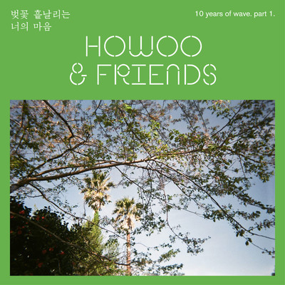10years of wave. part1/HoWoo／Friends
