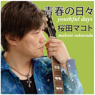 First Love -この地球のどこかで- (feat. 澤向直子) [Violin MIX]/桜田マコト