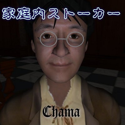 家庭内ストーカー/Chama Oldrich