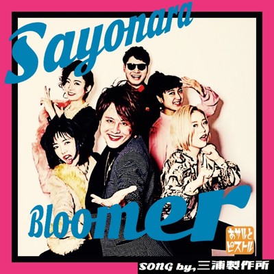 Sayonara Bloomers/あサルとピストル