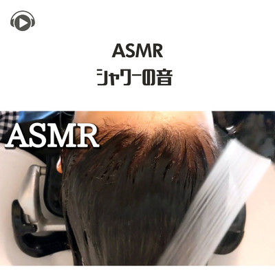 シングル/ASMR - シャワーの音 _pt13 (feat. ASMR by ABC & ALL BGM CHANNEL)/kuro ASMR