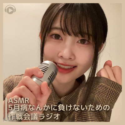 ASMR - 5月病なんかに負けないための作戦会議ラジオ, Pt. 09 (feat. ASMR by ABC & ALL BGM CHANNEL)/Runa