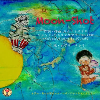 シングル/MOON SHOT/ホカリマサアキ