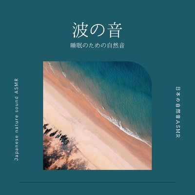 波の音ASMR/日本の自然音ASMR