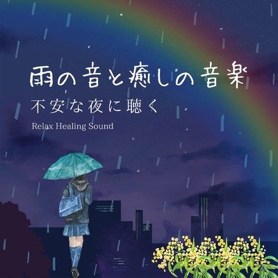 アルバム/雨の音と癒しの音楽-不安な夜に聴く-/リラックスヒーリングサウンド
