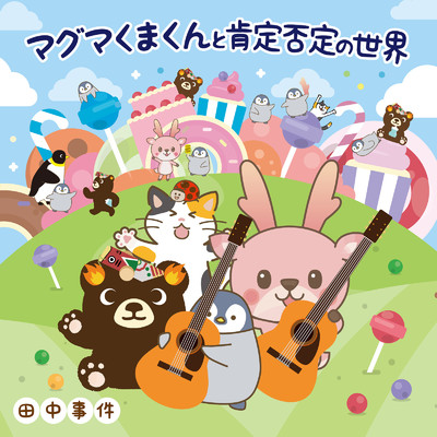 てんとう虫のレクイエム (feat. 有島未来)/田中事件