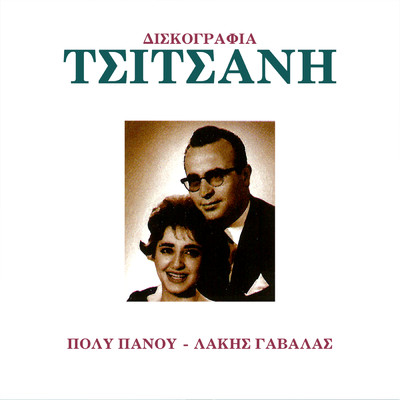 シングル/Aharisti (featuring Vassilis Tsitsanis)/Stratos Dionisiou／Poli Panou