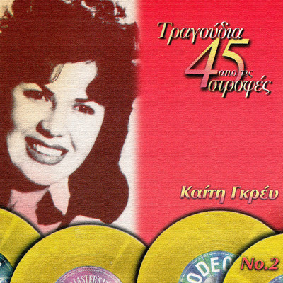 アルバム/Tragoudia Apo Tis 45 Strofes (Vol. 2)/Keti Grei