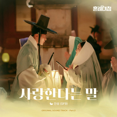 The Matchmakers OST Part.3/IN SEONG