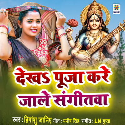 Dekhah Puja Kare Jaale Sangitwa/Himanshu Janiya