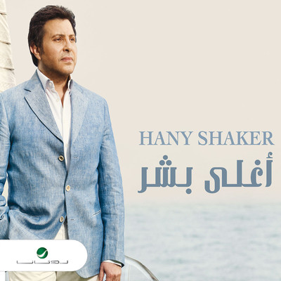 Allah Hasebi Aleak/Hany Shaker