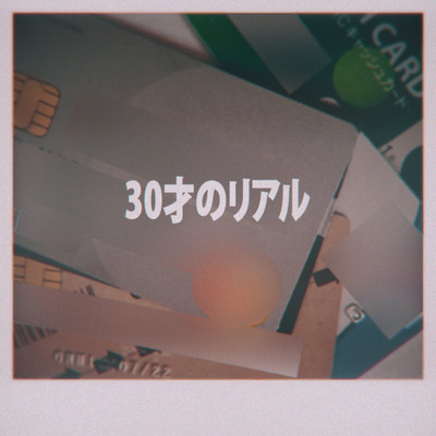 30才のリアル/ONGENHA