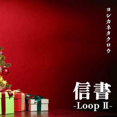 信書 -Loop 2-/ヨシカネタクロウ