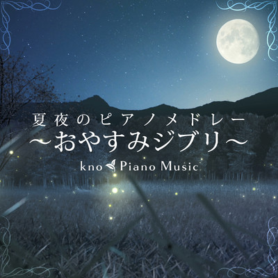 夏夜のピアノメドレー 〜おやすみジブリ〜/kno Piano Music