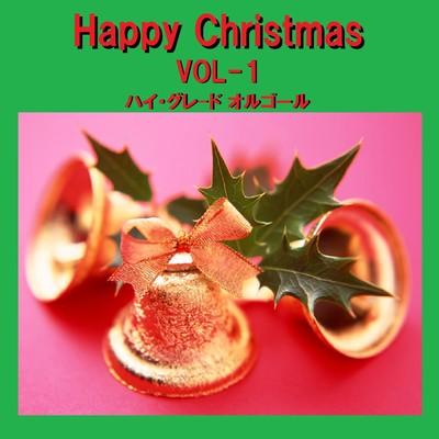 ハイ・グレード オルゴール作品集 Happy Christmas VOL-1/オルゴールサウンド J-POP