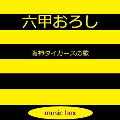 六甲おろし 〜阪神タイガースの歌〜 (オルゴール)/オルゴールサウンド J-POP