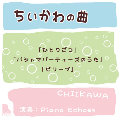アルバム/ちいかわの曲/Piano Echoes