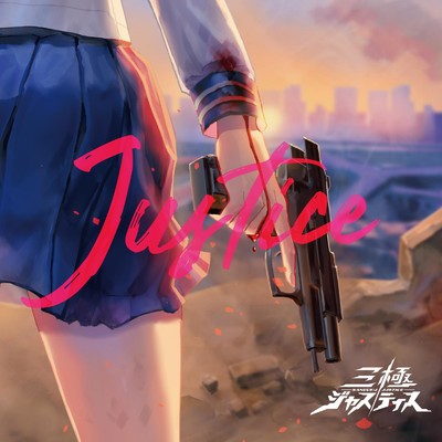 アルバム/JUSTICE -三極ジャスティスOP-/CAVE