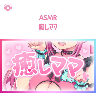 ASMR - 癒しママ/桃奈みゆい