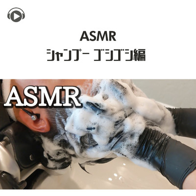 シングル/ASMR - シャンプー ゴシゴシ編 _pt28 (feat. ASMR by ABC & ALL BGM CHANNEL)/kuro ASMR