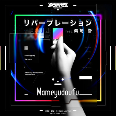 リバーブレーション (feat. 紫崎 雪)/Mameyudoufu