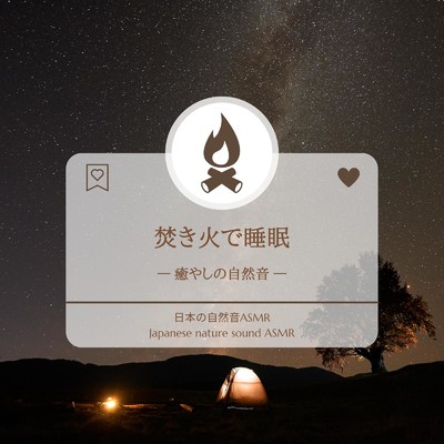 山小屋ASMR-焚き火-/日本の自然音ASMR