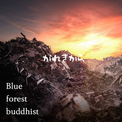がれきから/Blue forest buddhist