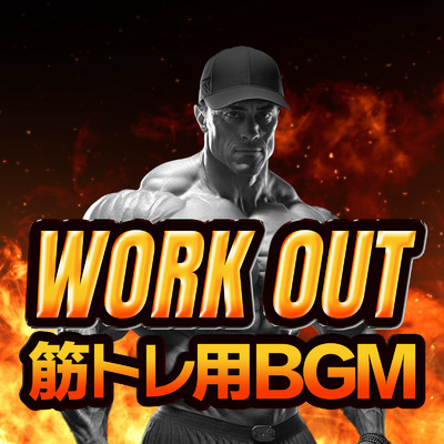 WORK OUT 筋トレ用BGM (DJ Mix)/DJ B-SUPREME