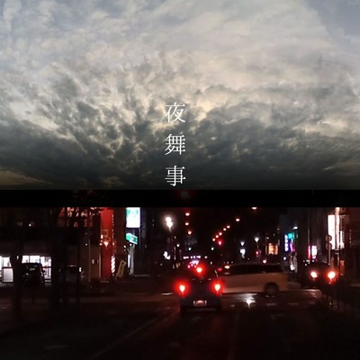 夜舞事 (feat. Ryuto dualdrip)/つぎはぎ