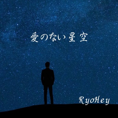 愛のない星空/RyoHey