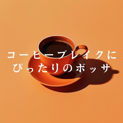 アルバム/コーヒーブレイクにぴったりのボッサ/Teres