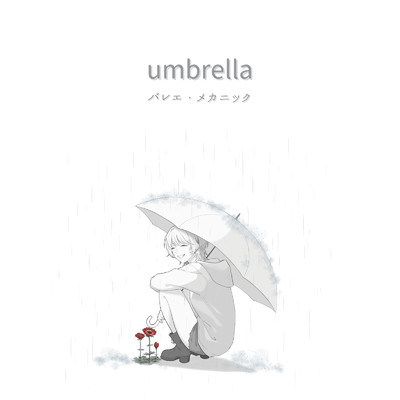 umbrella/バレエ・メカニック