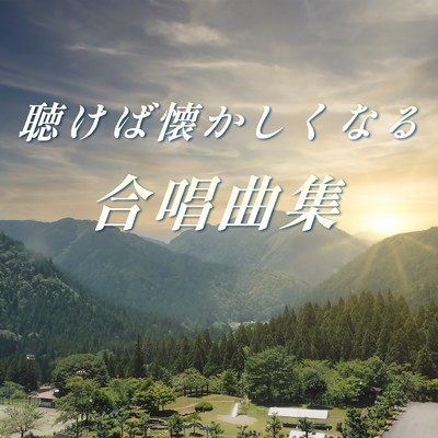 聴けば懐かしくなる合唱曲集【合唱曲おすすめ、コーラス、青春、学校、卒業、コンクール、日本、涙、泣ける、感動、切ない、思い出】/放課後合唱団