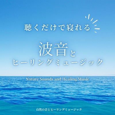 アルバム/聴くだけで寝れる〜波音とヒーリングミュージック〜/自然の音とヒーリングミュージック
