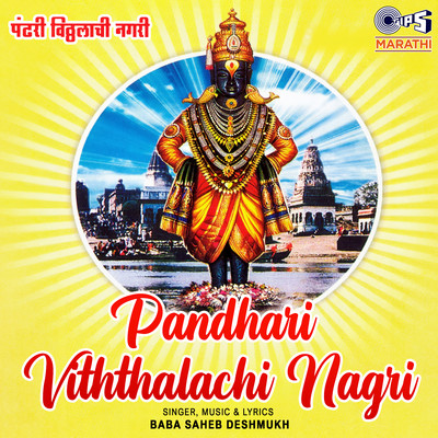 アルバム/Pandhari Viththalachi Nagri/Baba Saheb Deshmukh